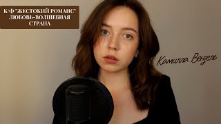 Жестокий романс - Любовь-волшебная страна (COVER) - Камилла Вензель