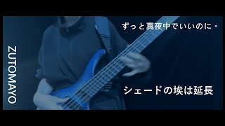 ずっと真夜中でいいのに。 / シェードの埃は延長（ZUTOMAYO - SHADE）Bass Cover / フジテレビ系ドラマ『アイシー～瞬間記憶捜査・柊班～』主題歌