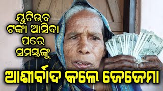 ପ୍ରଥମ ଟଙ୍କା ଆସିବା ପରେ ସମସ୍ତଙ୍କୁ ଧନ୍ୟବାଦ ଏବଂ ଆଶୀର୍ବାଦ ଦେଲେ ଜେଜେମା |ବହୁତ ଖୁସି ହେଲେ | JejeMaa Handisala