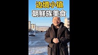 东北边境小镇开山屯，50平楼房3万一套，牛肉汤饭20元，当年曾经辉煌过