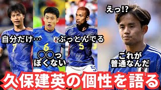 現日本代表選手が久保建英を語る！日本人っぽくないぶっ飛んでいるタケ