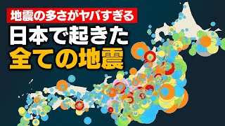 日本で起きた地震を全て可視化してみた（東日本大震災・熊本地震…）