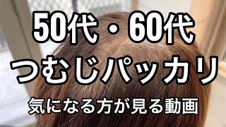 【50代・60代】白髪が目立つ‼︎後頭部つむじのパッカリを直す方法