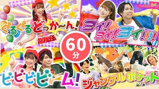 【60分連続】いないいないばぁ・おかあさんといっしょメドレー_ビビビビーム_ぐるぐるどっか～ん！🌀⚡coveredbyうたスタ｜videobyおどりっぴぃ｜童謡｜おかあさんといっしょ｜いないいないばぁ