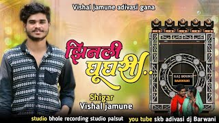 Shigar Vishal jamune  // झिनली घूघरी // jhinali ghughari // New tinali #vishaljamune  adivasi 2023