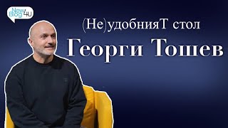 (Не)УдобнияТ стол с Георги Тошев