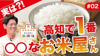 【高知食糧の放課後🏫 #2】高知で１番〇〇なお米屋さん🌾