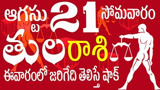 తులరాశి 21 ఈవారంలో జరిగేది తెలిస్తే షాక్ Tula rasi august 2023 | Tula rasi telugu | tula rasi 2023