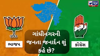 Voters of Gandhinagar : ગાંધીનગરની જનતા જનાર્દન શું કહે છે?- India News Gujarat