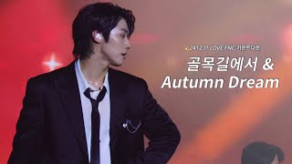 [엔플라잉 이승협] 골목길에서 \u0026 Autumn Dream (N.Flying seunghyub )ㅣ@ love fnc 카운트다운 _24.12.31직캠