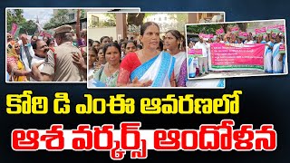 కోఠి డి ఎంఈ ఆవరణలో ఆశ వర్కర్స్ ఆందోళన... | Aasha workers | News Line Telugu