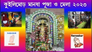 #manasa mela o Puja 2023 #kuilimor manasa mela \u0026 Puja 2023 || কুইলিমোড় মনসা মেলা 2023