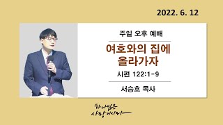 0612 오후예배설교