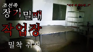 조선족 장기밀매 작업장 직접다녀왔습니다...(공포흉가)