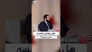 قائد الإدارة الانتقالية في سوريا أحمد الشرع: كل من قدم تضحيات وقاتل من أجل سوريا شارك في التحرير