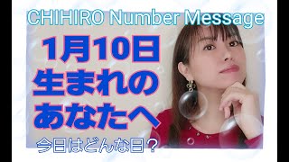 【数秘術】2021年1月10日の数字予報＆今日がお誕生日のあなたへ【占い】