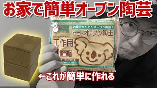 【STAY HOME】誰でも！家庭で！簡単に！ヤコのオーブン陶土！陶芸YouTuberが自宅にあるもので作ってみた