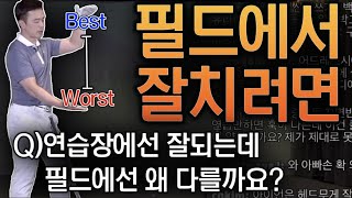 필드에서 잘치려면 이런연습이 필요합니다!!| 구독자 질문에 대한 레슨 | 최대룡프로 | 라이브레슨편집본