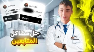 تحولت لدكتور نفسي لعالج مشاكل متابعيني (انصدمة من مشاكلكم🏳️‍🌈😱)