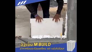 อิฐเย็น@M BUILD