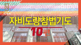 조계사 자비도량참법 10편 #자비도량참법 #10편