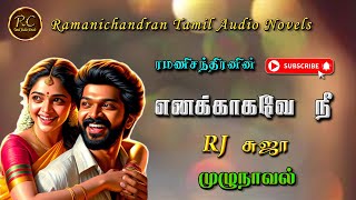 எனக்காகவே நீ| ramanichandran | rc tamil audio novels | ரமணிசந்திரன் | tamil novels audiobooks