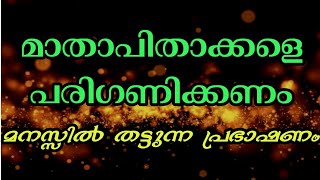 മാതാപിതാക്കളെ പരിഗണിക്കണം/Malayalam Islamic New Speech