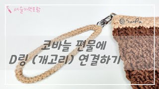 [D링개고리달기] 코바늘 편물에 D링 연결하기, 개고리에 편물뜨기, #D링연결, #개고리연결