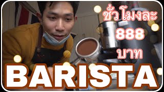 Australia: อาชีพBarista หรือ คนทำกาแฟ สามารถหาเงินได้ชั่วโมงละ 888 บาท โฮ้ววววว #ซิดนีย์