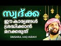 സ്വദ്ക്ക ശ്രദ്ധിക്കാൻ islamic speech malayalam ramadan speech simsarul haq hudavi prabhashanam