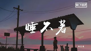 林達浪 - 睡不著「還是每夜不想睡覺，只想抱著我的phone」【動態歌詞/Lyrics Video】