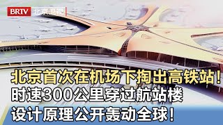 北京竟在机场下掏出一个火车站！高铁时速300公里穿过航站楼，仅用一层胶垫缓震，设计原理公开轰动全球！【我是规划师】