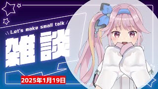 【雑談】ベルとおしゃべり～【新人Vtuber/ベル】