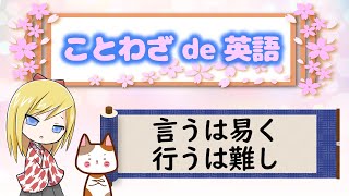 ことわざを学ぼう【言うは易く行うは難し】一度口に出したら実行すべし！ビックマウスにはならないでね！