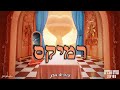 עומר אדם - שנינו הפכים 🔥 (נהוראי חזן רמיקס)