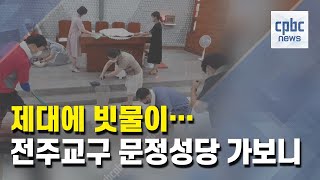 제대에 쏟아진 빗물···전주교구 문정성당 가보니