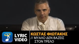 Κώστας Φιωτάκης - Μυαλό Δεν Βάζεις Στον Τρελό (Official Lyric Video HQ)