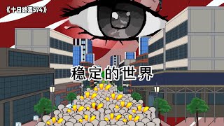 《十日终焉574》稳定的世界