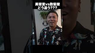 アラサー男性が美容室と理容室でおまかせカットしたらどう違う？