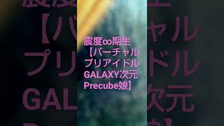 震度∞期生/プリアイドルGALAXY次元Precube娘【プリアイドルGALAXYリアガールズステージパーティ】プリズムメモリーズ0期生】ホロライブ/琴吹ゆめ/キズナアイ/東芳区内Production