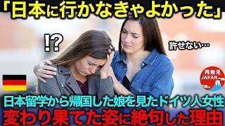 【海外の反応】「娘が日本に変えられた！」溺愛する一人娘が日本への単身留学から帰国、変わり果てた姿を見て大憤慨した驚愕の理由