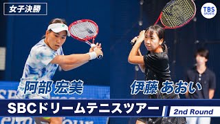 【ノーカット】決勝・阿部宏美（22）VS 伊藤あおい（18）＜2ndラウンド＞SBCドリームテニス2022