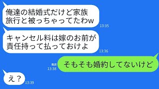 新婦である私を軽視し、結婚式当日に家族旅行に行くと親族全員で突然キャンセルした夫の一族。「キャンセル料は払っとけw」と言って、一切反省の様子を見せないクズの家族に真実を伝えた時の反応が面白かった。