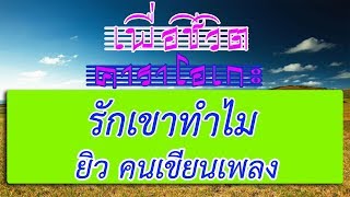 รักเขาทำไม - ยิว คนเขียนเพลง | เพื่อชีวิต คาราโอเกะ