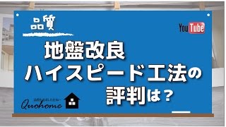 【品質】姫路で地盤改良ハイスピード工法の評判は？