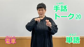 【広報ところざわ】手話トーク⑳　単語（令和５年７月号）