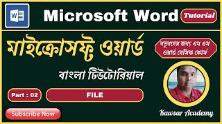 মাইক্রোসফ্ট ওয়ার্ড বাংলা টিউটোরিয়াল. MS Word Bangla Tutorial. Part 02 .File