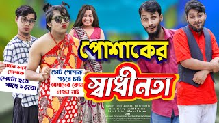 পোশাকের স্বাধীনতা | Bangla Funny Video | Family Entertainment bd | Desi Cid | দেশী