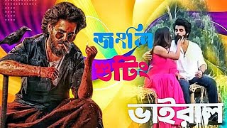 সিয়াম আহমেদ জংলি | সিনেমার শুটিং ভাইরাল | junglee movie trailer