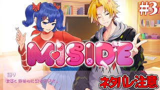 #3【 MiSide：ミサイド 】 僕は好奇心のままに扉を開いた。そこには、晴れ渡る青空のような鮮やかな色の髪をした美少女が佇んでいた。 【 ミサイド / にじさんじ / 神田笑一 】